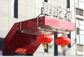 新湖北國之春加固工程