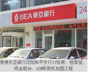 香港東亞銀行沈陽和平支行IT機房、檔案室、現(xiàn)金柜臺、ATM取款機加固工程